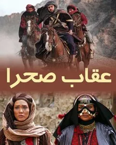 فیلم عقاب صحرا