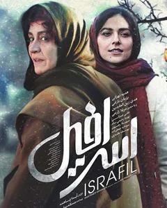 فیلم اسرافیل