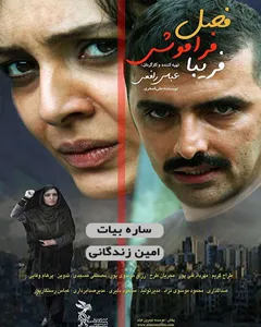 فیلم فصل فراموشی فریبا