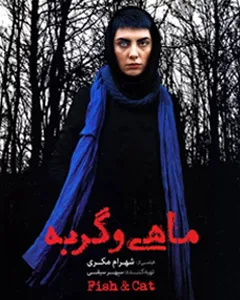 فیلم ماهی و گربه