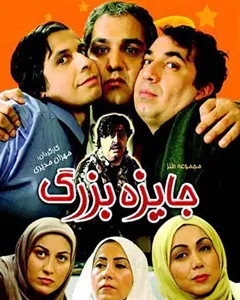 فیلم جایزه بزرگ