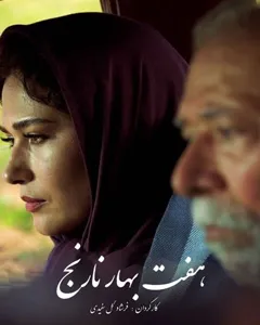 فیلم هفت بهار نارنج