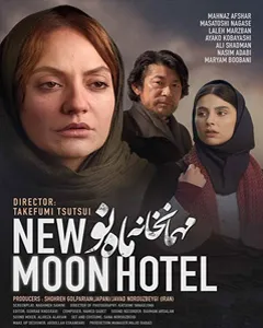 فیلم مهمانخانه ماه نو