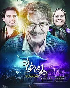 فیلم دلم میخواد