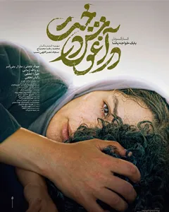 فیلم در آغوش درخت