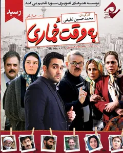 فیلم به وقت خماری