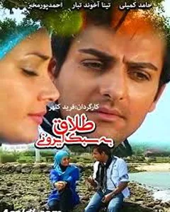 فیلم طلاق به سبک ایرانی