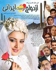 فیلم ازدواج به سبک ایرانی