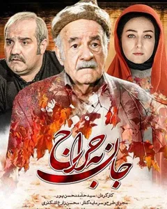 فیلم جان به حراج