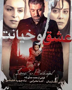 فیلم عشق و خیانت