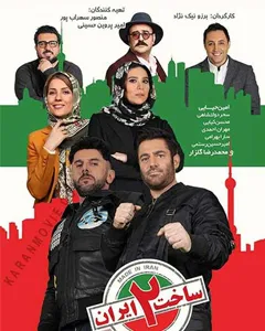 سریال ساخت ایران 2