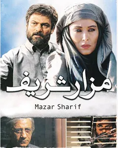 فیلم مزار شریف