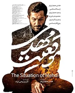 فیلم موقعیت مهدی