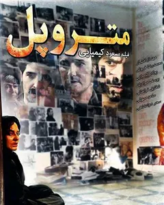 فیلم متروپل