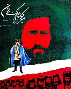 فیلم میرزا کوچک خان