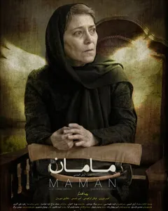 فیلم مامان