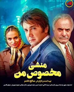 فیلم منشی مخصوص من