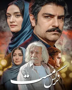 فیلم نرگس مست