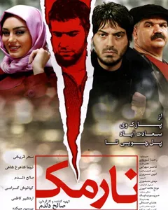 فیلم نارمک