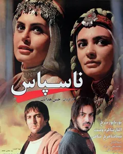 فیلم ناسپاس