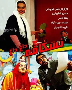 فیلم نسکافه داغ داغ