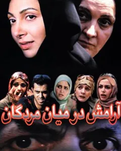 فیلم آرامش در میان مردگان