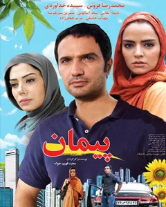 فیلم پیمان