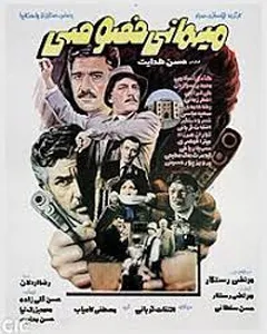 فیلم میهمانی خصوصی