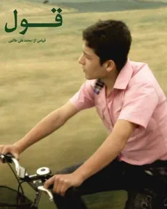 فیلم قول