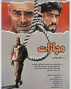 فیلم مجازات