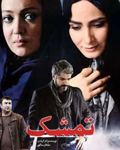 فیلم تمشک