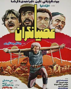 فیلم عصیانگران