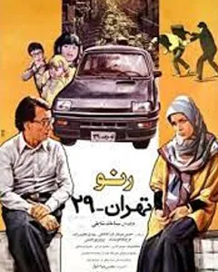 فیلم رنو تهران 29