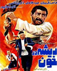 فیلم ریشه در خون