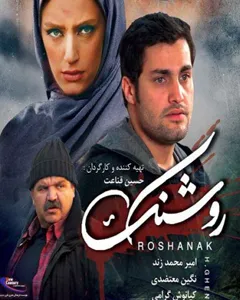 فیلم روشنک