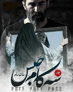 فیلم سه کام حبس