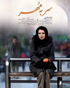 فیلم سر به مهر