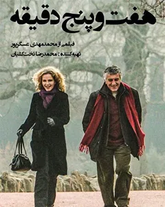 فیلم هفت و پنج دقیقه