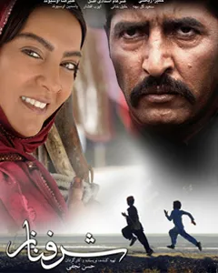 فیلم شرفناز