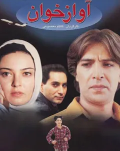 فیلم آواز خوان