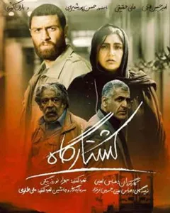 فیلم کشتارگاه