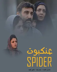 فیلم عنکبوت