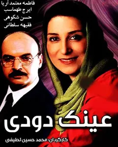 فیلم عینک دودی