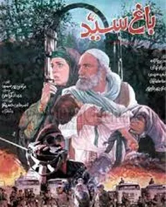 فیلم باغ سید