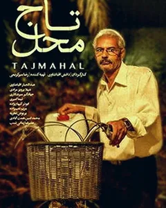 فیلم تاج محل