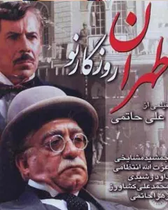 فیلم طهران روزگار نو