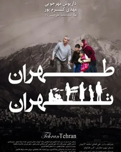 فیلم طهران تهران