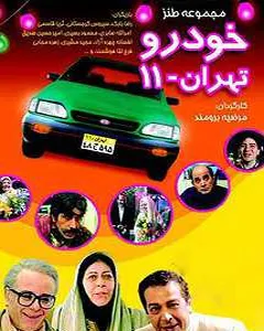 سریال خودرو تهران 11