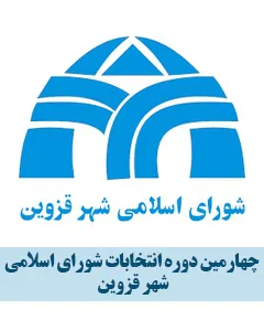 چهارمین دوره انتخابات شورای شهر قزوین 1392