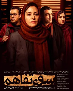 فیلم سوءتفاهم